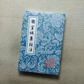 谢宣城集校注：中国古典文学丛书
