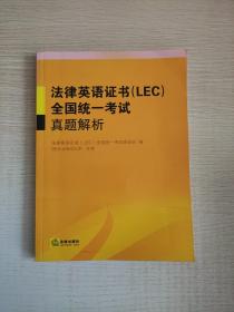 法律英语证书(LEC)全国统一考试真题解析