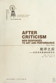 正版书西方当代视觉文化艺术精品译丛：批评之后--对艺术和表演的新回应