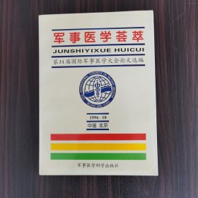 军事医学荟萃:第31届国际军事医学大会论文选编