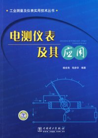 【正版新书】工业测量及仪表实用技术丛书：电测仪表及其应用