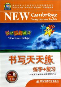 剑桥少儿英语书写天天练(1级下)/晨风剑桥少儿英语学习与考级辅导系列