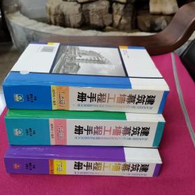 建筑幕墙工程手册（上、中、下）合售