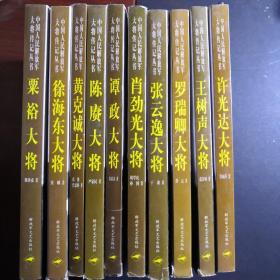 中國人民解放軍大將傳記叢書