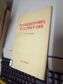 邓小平同志建设有中国特色社会主义理论学习纲要