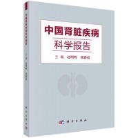 （正版9新包邮）中国肾脏疾病科学报告赵明辉