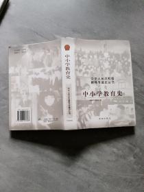 中小学教育史（中华人民共和国教育专题史丛书）