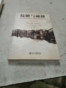 接触与碰撞：16世纪以来西方人眼中的中国法律 785