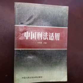 中国刑法适用