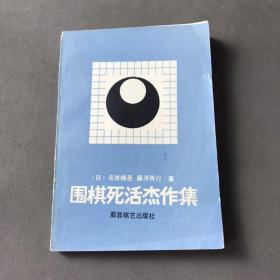 围棋死活杰作集