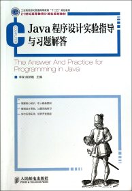 Java程序设计实验指导与习题解答(21世纪高等教育计算机规划教材)