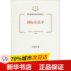 保正版！国际公法学9787509751855社会科学文献出版社刘高龙