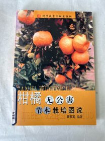 柑橘无公害节本栽培图说
