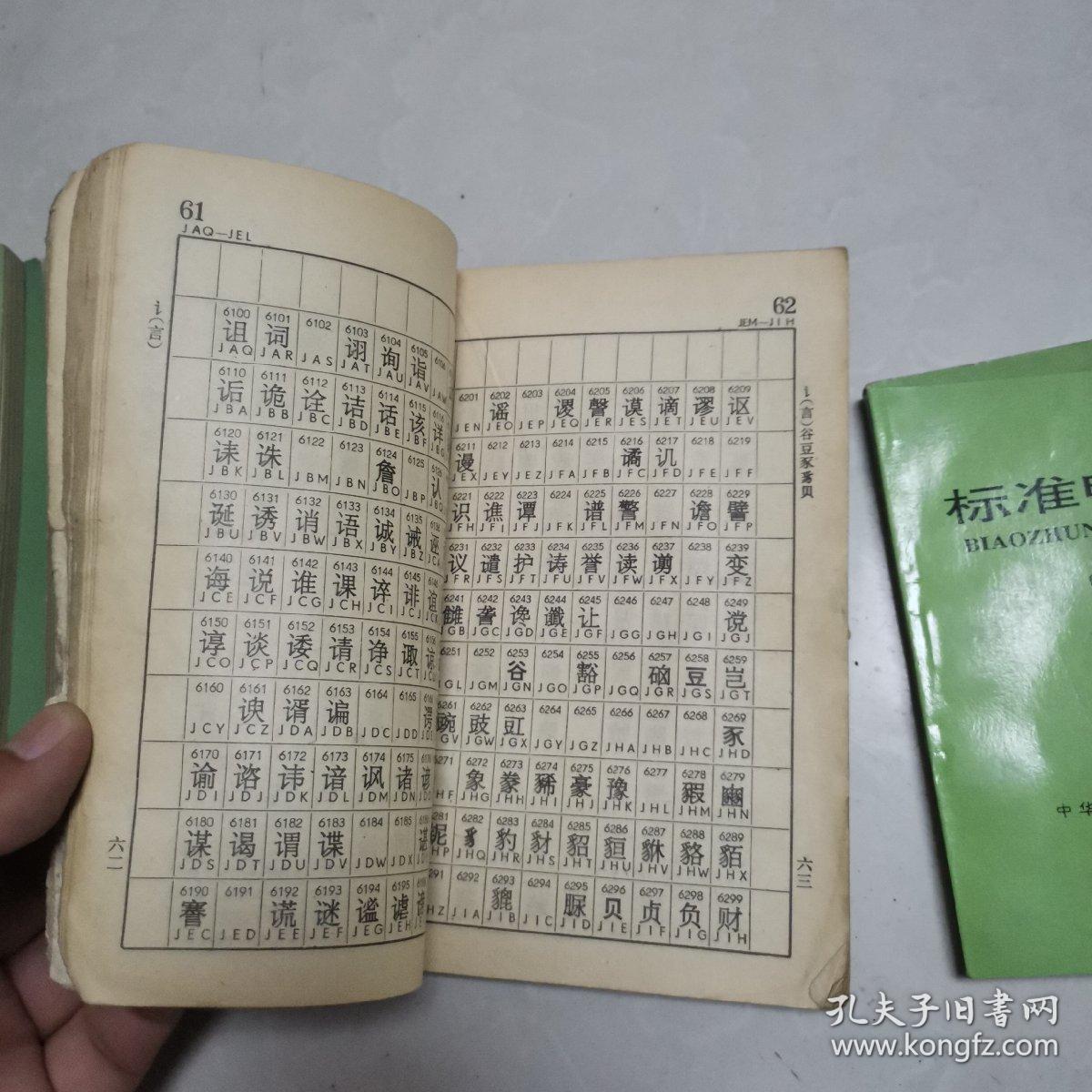 人民共和国职业技能鉴定规范(邮电营业员) 公电密语(常用部分)7本合售