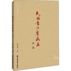 民国书法鉴藏录续编章用秀上海远东出版社