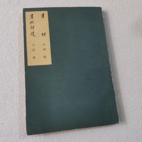 画继画继补遗 中国美术论著丛刊（1963年一版一印）