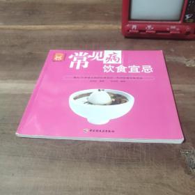 常见病饮食宜忌  图5有“郑州购书中心”章。