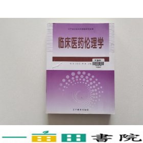 临床医药伦理学哈刚肖景东何欣辽宁教育出9787538290332