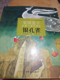 銀孔雀：安房直子幻想小說代表