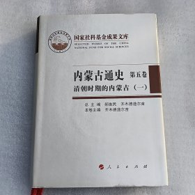 内蒙古通史.第五卷.清朝时期的内蒙古 一