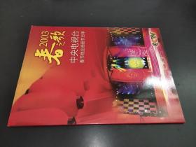春之歌2003中央电视台春节晚会画册节目单