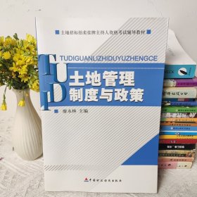 土地招标拍卖挂牌主持人资格考试辅导教材：土地管理制度与政策