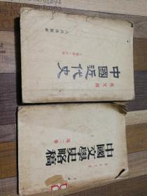 两本大32开本53年中国近代史54年中国文学史略稿完整无缺