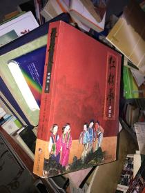 红楼梦全解本 上卷