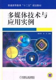 多媒体技术与应用实例 薛召军，安文 9787111343066 机械工业出版社