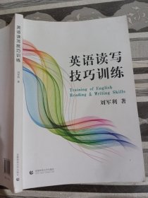英语读写技巧训练刘军利9787565649059