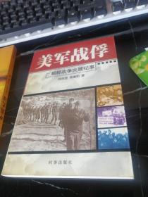美军战俘——朝鲜战争火线纪事