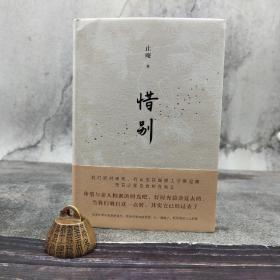 止庵签名钤印《惜别》（限量20；精装）
