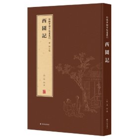 西园记(精)/新辑中国古版画丛刊 9787544777612