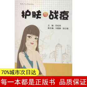 【正版全新】护肤与战痘后桂荣9787218084862广东人民出版社2012-12-01