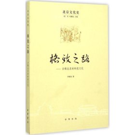 【正版新书】格致之路-古都北京的科技文化
