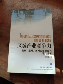 区域产业竞争力:泉州、温州、苏州实证研究与理论分析