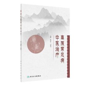 【正版新书】 高原常见病中医治疗（创新教材） 杜庆红,白俊杰 人民卫生出版社