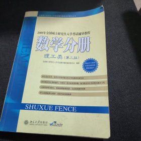 2010年全国硕士研究生入学考试辅导教程：数学分册 理工类（第三版）