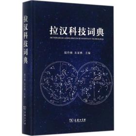 保正版！拉汉科技词典9787100119368商务印书馆陆玲娣,朱家柟 主编