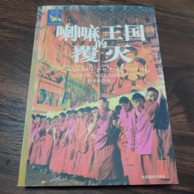 喇嘛王国  的  覆灭