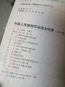 中国人民解放军征战全纪录（上）