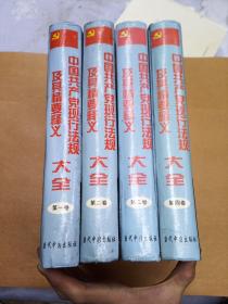 中国共产党现行法规及其精要释义大全1-4卷套装全4册