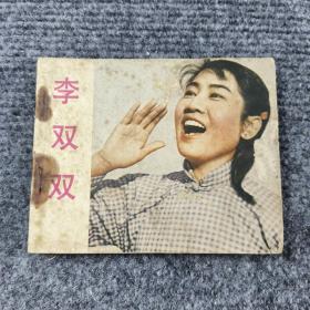 李双双 连环画