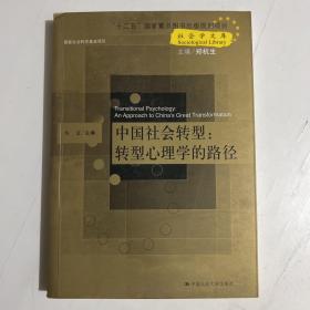 社会学文库·中国社会转型：转型心理学的路径