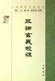 【正版新书】中国佛教典籍选刊：三论玄义校释