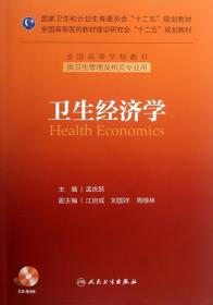 卫生经济学(附光盘供卫生管理及相关专业用全国高等学校教材)
