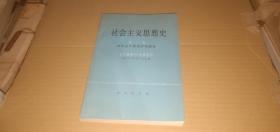 社会主义思想史（第一卷）社会主义思想的先驱者