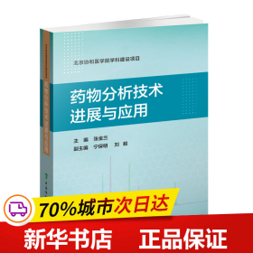 保正版！药物分析技术进展与应用9787567917743中国协和医科大学出版社张金兰