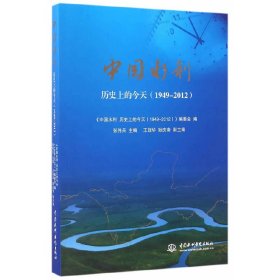 全新正版中国水利 历的今天（1949—20）9787517045687