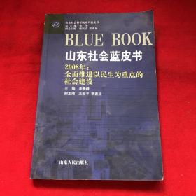 山东社会蓝皮书 2008年全面推进以民生为重点的社会建设